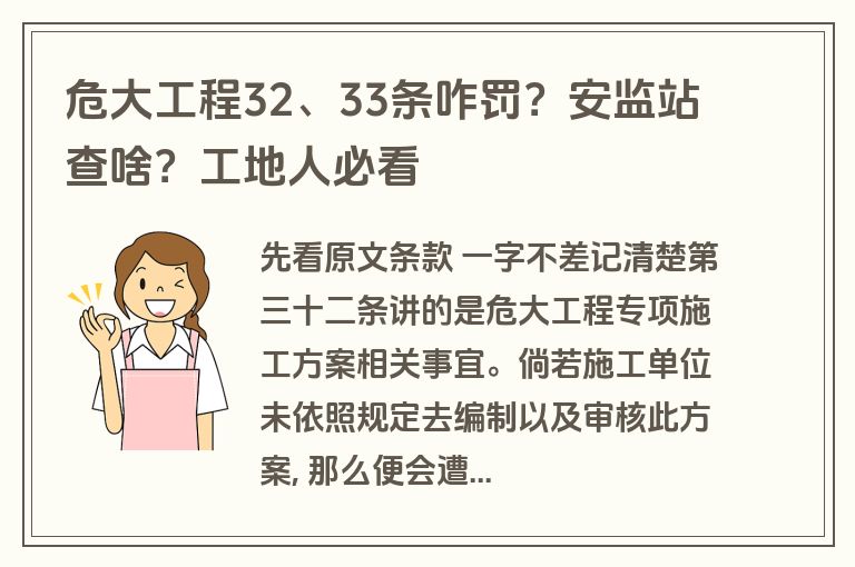 危大工程32、33条咋罚？安监站查啥？工地人必看