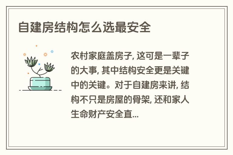 自建房结构怎么选最安全