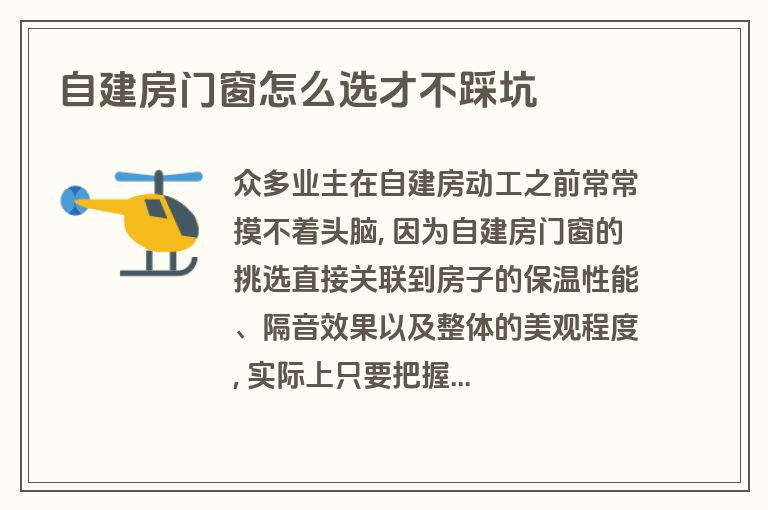 自建房门窗怎么选才不踩坑