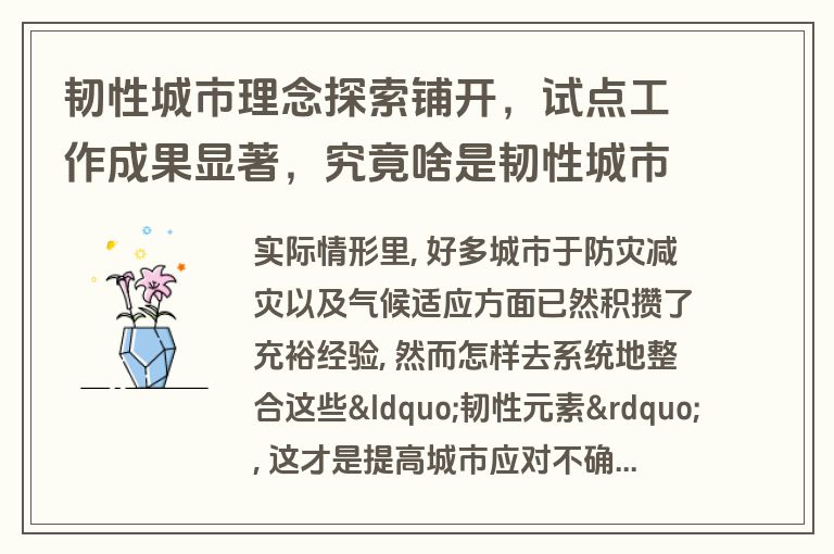 韧性城市理念探索铺开,试点工作成果显著,究竟啥是韧性城市? 韧性城市理念探索铺开,试点工作成果显著,究竟啥是韧性城市?