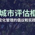 韧性城市理念探索铺开，试点工作成果显著，究竟啥是韧性城市？