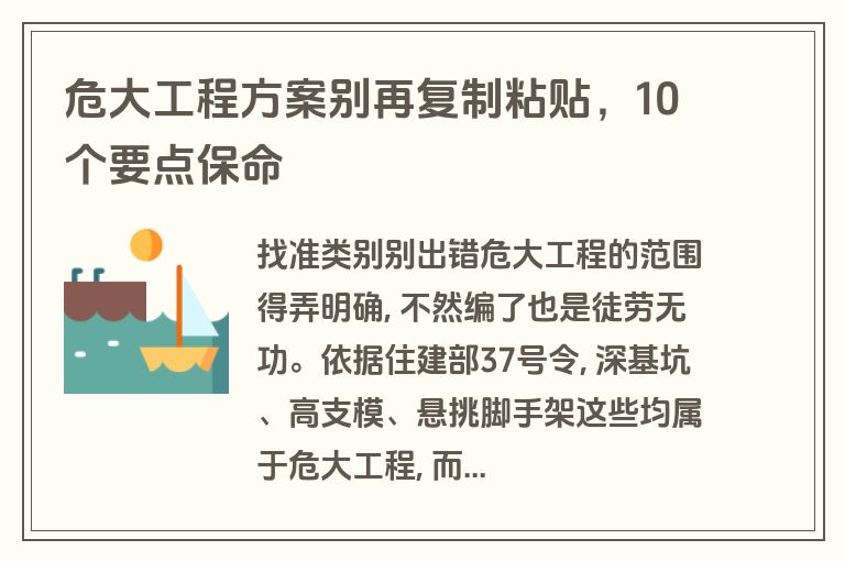 危大工程方案别再复制粘贴,10个要点保命 危大工程方案别再复制粘贴,10个要点保命