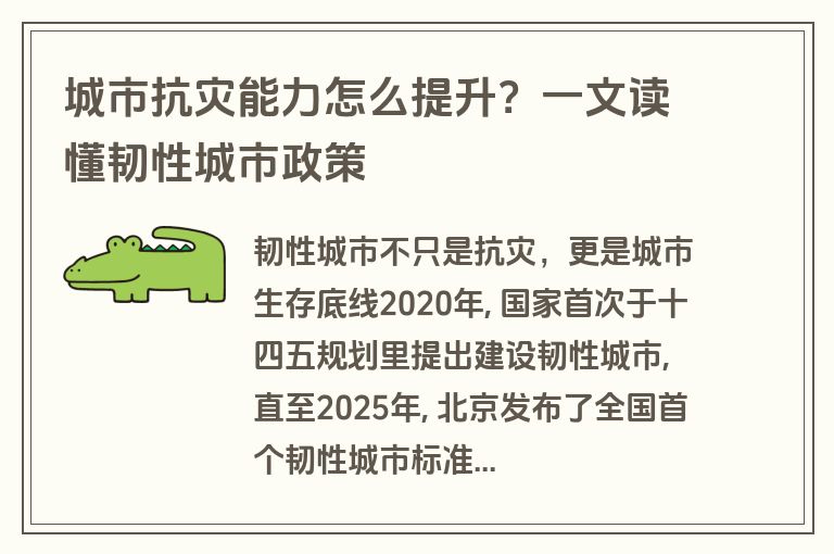 城市抗灾能力怎么提升?一文读懂韧性城市政策 城市抗灾能力怎么提升?一文读懂韧性城市政策