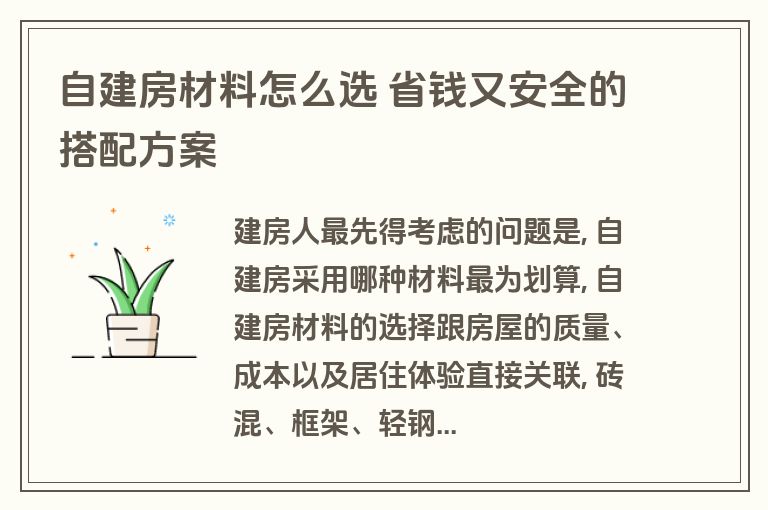 自建房材料怎么选 省钱又安全的搭配方案
