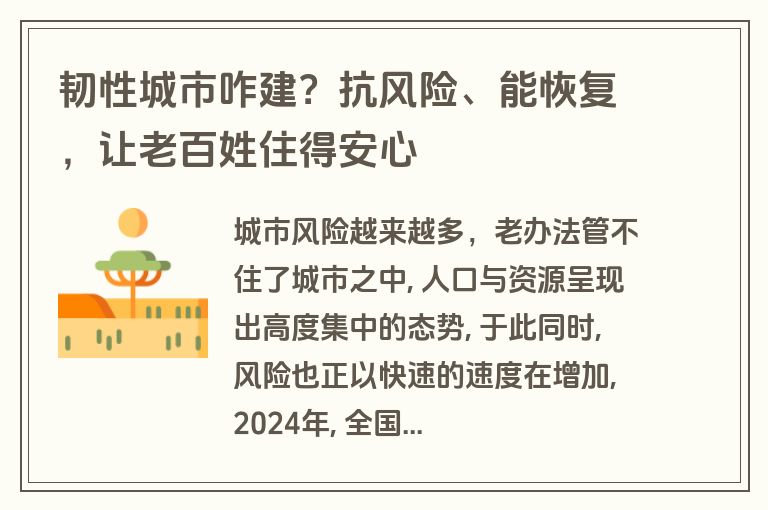 韧性城市咋建?抗风险、能恢复,让老百姓住得安心 韧性城市咋建?抗风险、能恢复,让老百姓住得安心