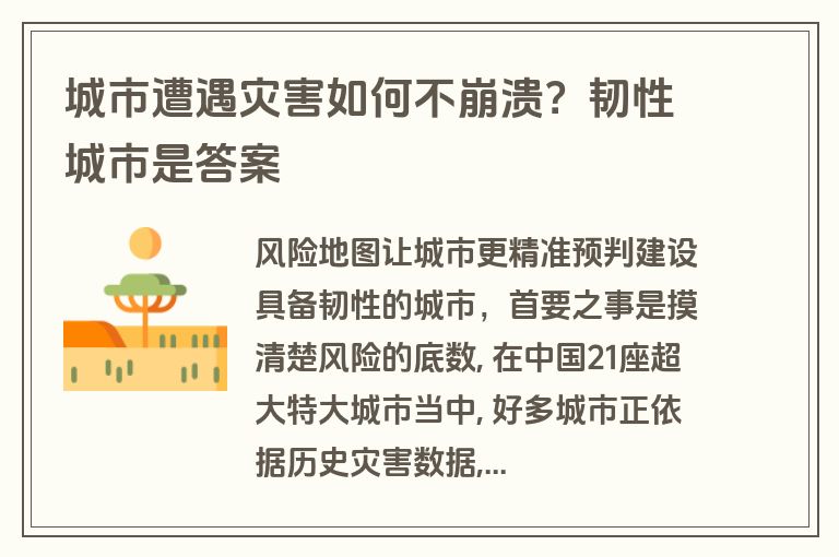 城市遭遇灾害如何不崩溃？韧性城市是答案