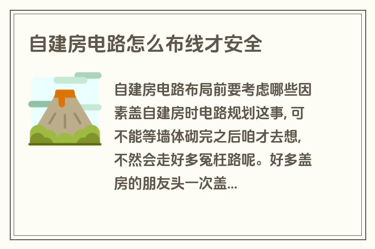 自建房电路怎么布线才安全