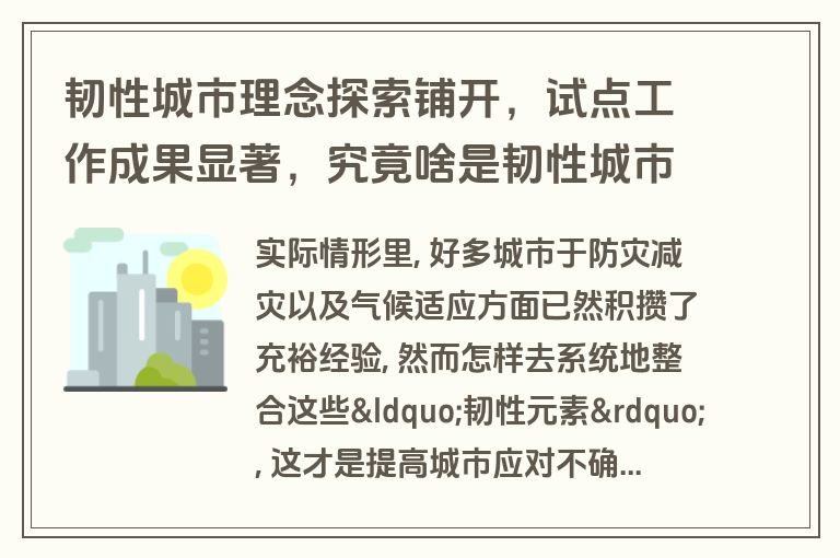 韧性城市理念探索铺开,试点工作成果显著,究竟啥是韧性城市? 韧性城市理念探索铺开,试点工作成果显著,究竟啥是韧性城市?