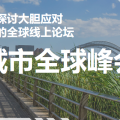 韧性城市理念探索铺开,试点工作成果显著,究竟啥是韧性城市?