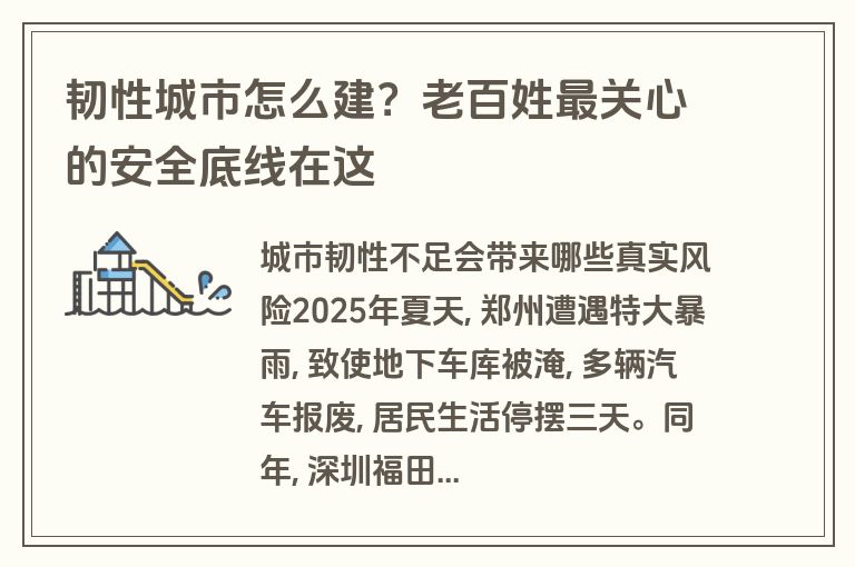 韧性城市怎么建?老百姓最关心的安全底线在这 韧性城市怎么建?老百姓最关心的安全底线在这