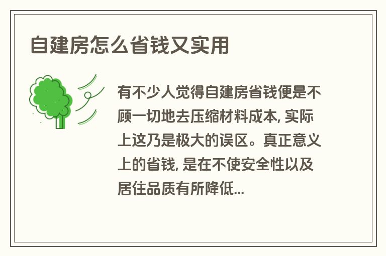 自建房怎么省钱又实用