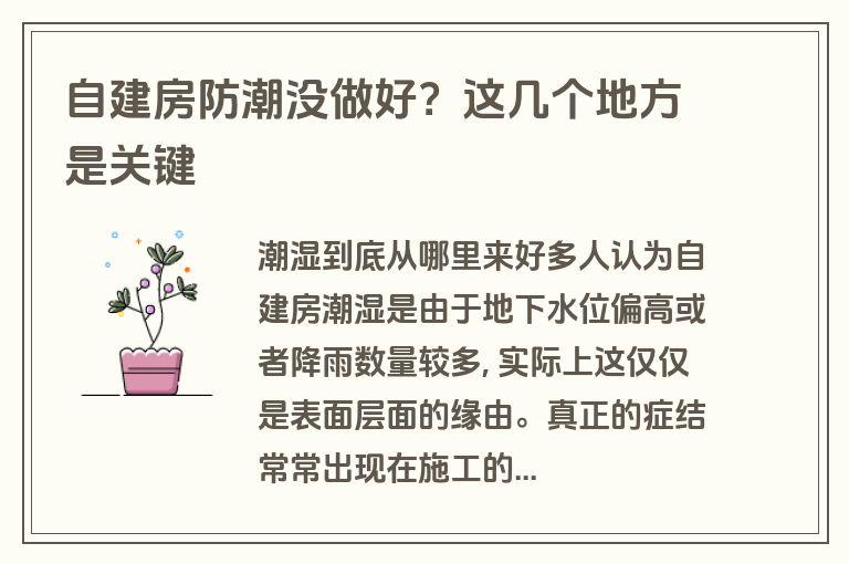 自建房防潮没做好？这几个地方是关键
