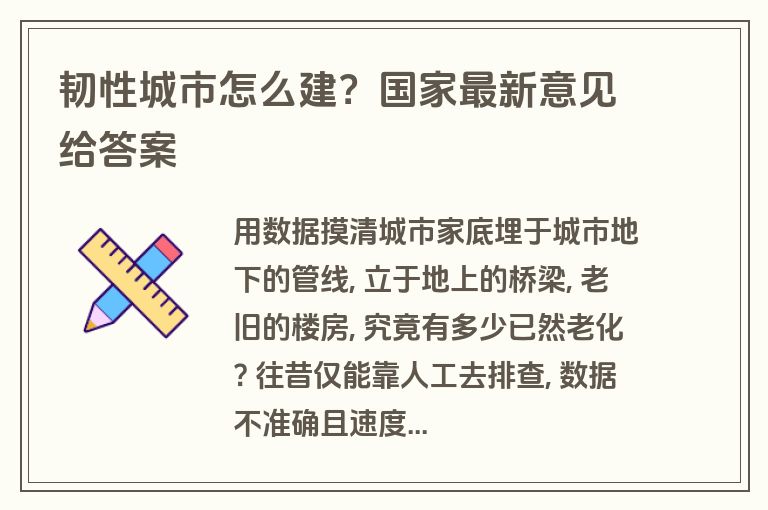 韧性城市怎么建？国家最新意见给答案