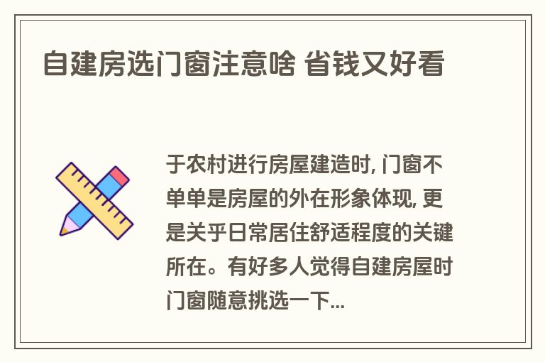 自建房选门窗注意啥 省钱又好看