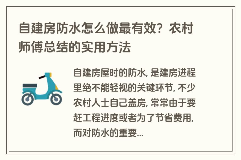 自建房防水怎么做最有效？农村师傅总结的实用方法