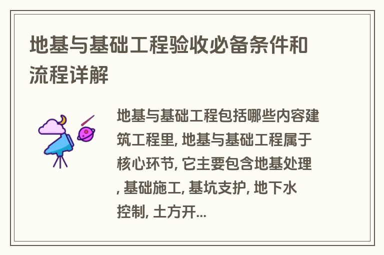 地基与基础工程验收必备条件和流程详解