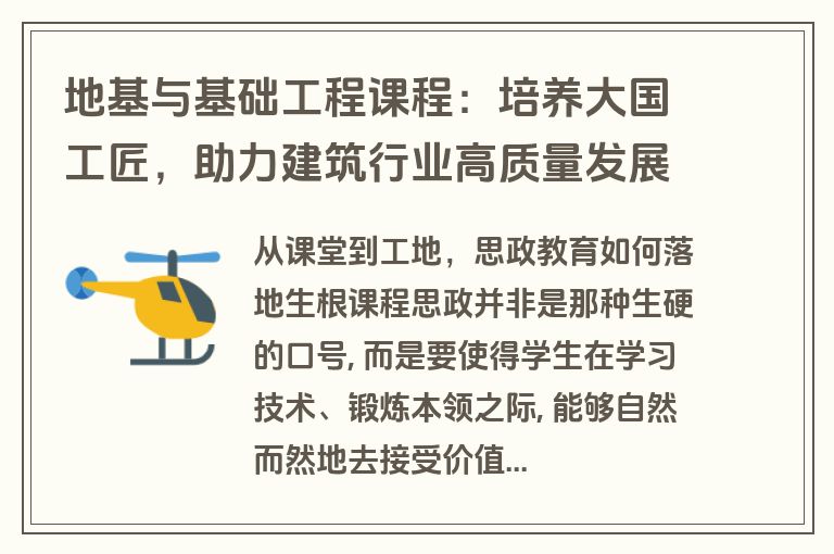 地基与基础工程课程：培养大国工匠，助力建筑行业高质量发展