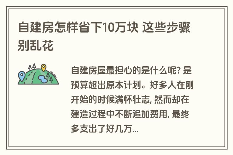自建房怎样省下10万块 这些步骤别乱花