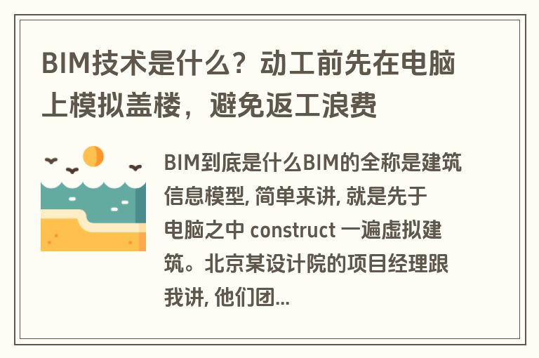 BIM技术是什么？动工前先在电脑上模拟盖楼，避免返工浪费