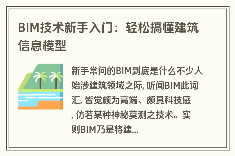 BIM技术新手入门：轻松搞懂建筑信息模型