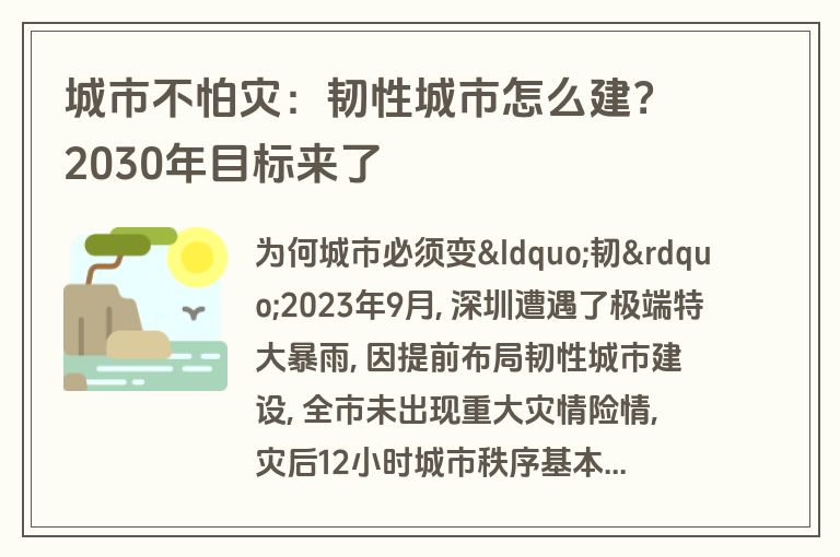 城市不怕灾：韧性城市怎么建？2030年目标来了