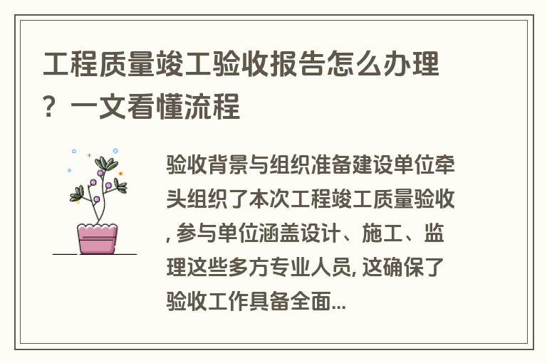 工程质量竣工验收报告怎么办理？一文看懂流程