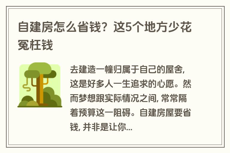 自建房怎么省钱？这5个地方少花冤枉钱