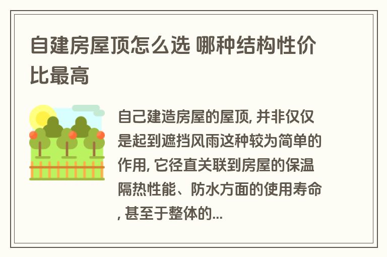 自建房屋顶怎么选 哪种结构性价比最高