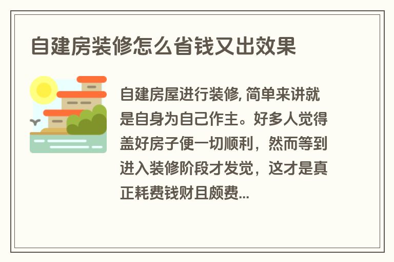 自建房装修怎么省钱又出效果