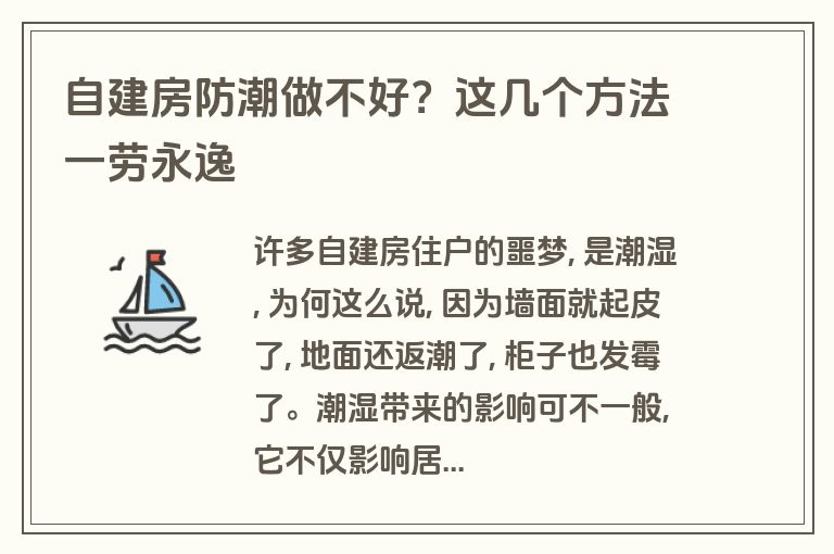 自建房防潮做不好？这几个方法一劳永逸