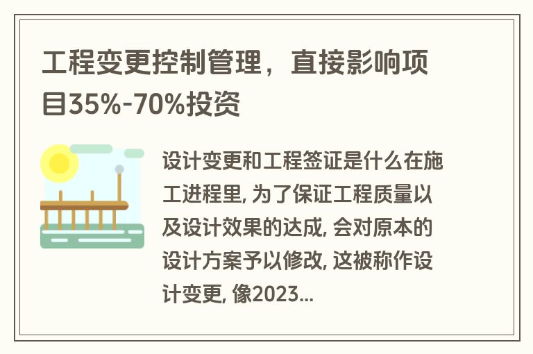 工程变更控制管理，直接影响项目35%-70%投资