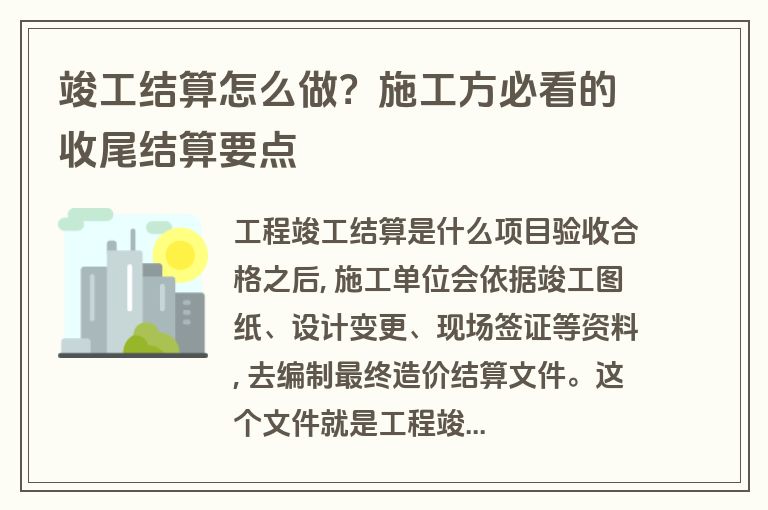 竣工结算怎么做?施工方必看的收尾结算要点 竣工结算怎么做?施工方必看的收尾结算要点