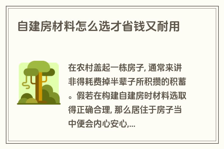 自建房材料怎么选才省钱又耐用 自建房材料怎么选才省钱又耐用
