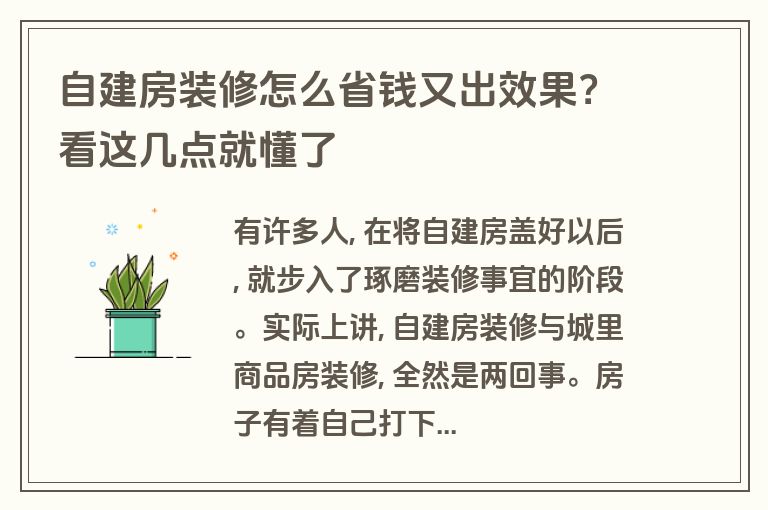 自建房装修怎么省钱又出效果?看这几点就懂了 自建房装修怎么省钱又出效果?看这几点就懂了
