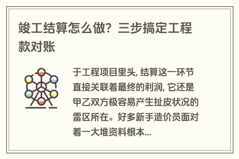 竣工结算怎么做?三步搞定工程款对账 竣工结算怎么做?三步搞定工程款对账