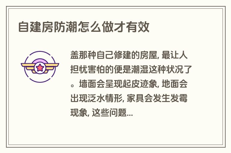自建房防潮怎么做才有效 自建房防潮怎么做才有效