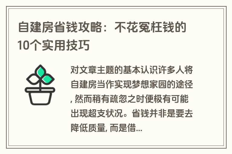 自建房省钱攻略：不花冤枉钱的10个实用技巧