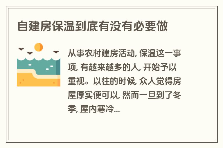 自建房保温到底有没有必要做 自建房保温到底有没有必要做