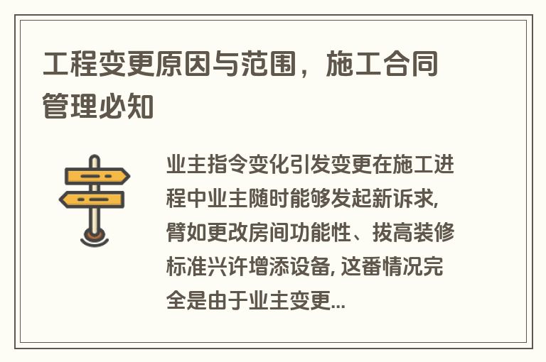 工程变更原因与范围，施工合同管理必知
