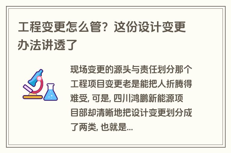 工程变更怎么管？这份设计变更办法讲透了