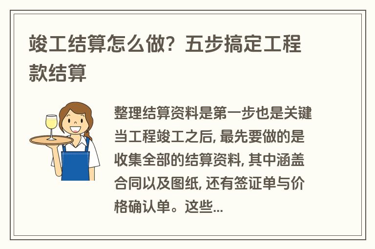 竣工结算怎么做?五步搞定工程款结算 竣工结算怎么做?五步搞定工程款结算