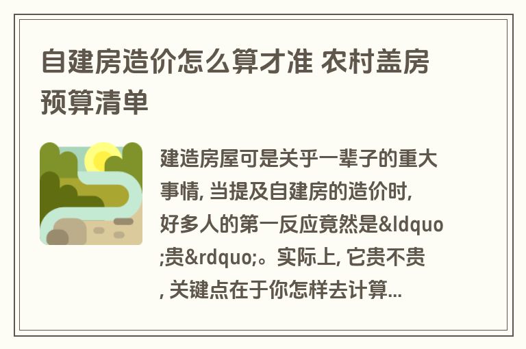 自建房造价怎么算才准 农村盖房预算清单 自建房造价怎么算才准 农村盖房预算清单