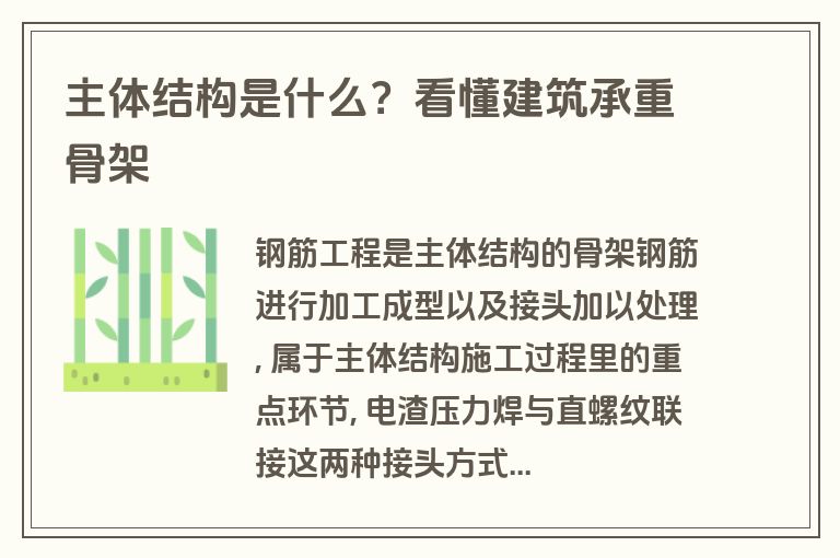 主体结构是什么?看懂建筑承重骨架 主体结构是什么?看懂建筑承重骨架