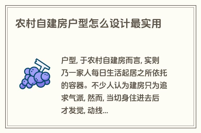 农村自建房户型怎么设计最实用 农村自建房户型怎么设计最实用