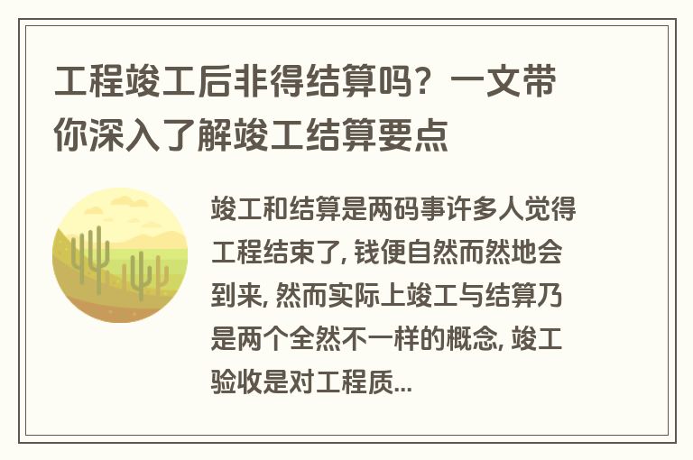 工程竣工后非得结算吗？一文带你深入了解竣工结算要点