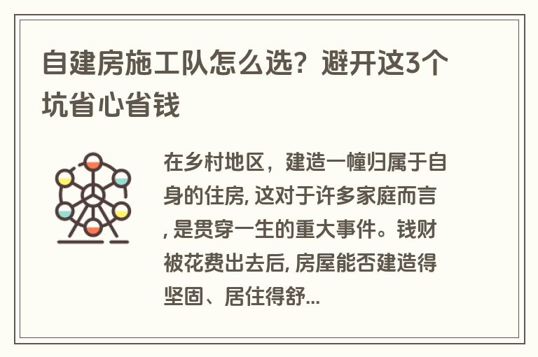 自建房施工队怎么选?避开这3个坑省心省钱 自建房施工队怎么选?避开这3个坑省心省钱