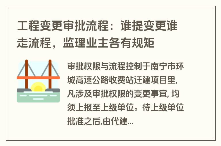工程变更审批流程：谁提变更谁走流程，监理业主各有规矩