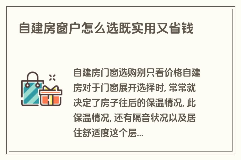 自建房窗户怎么选既实用又省钱 自建房窗户怎么选既实用又省钱