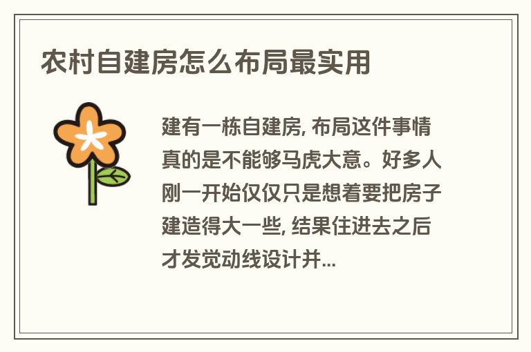 农村自建房怎么布局最实用