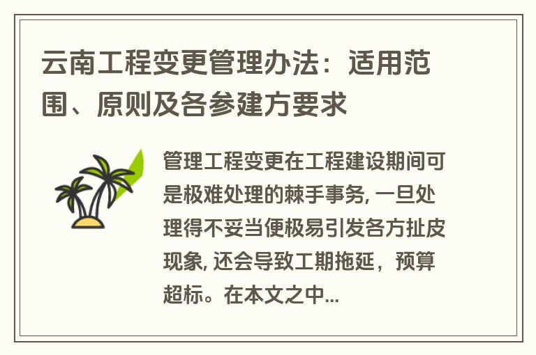 云南工程变更管理办法:适用范围、原则及各参建方要求 云南工程变更管理办法:适用范围、原则及各参建方要求